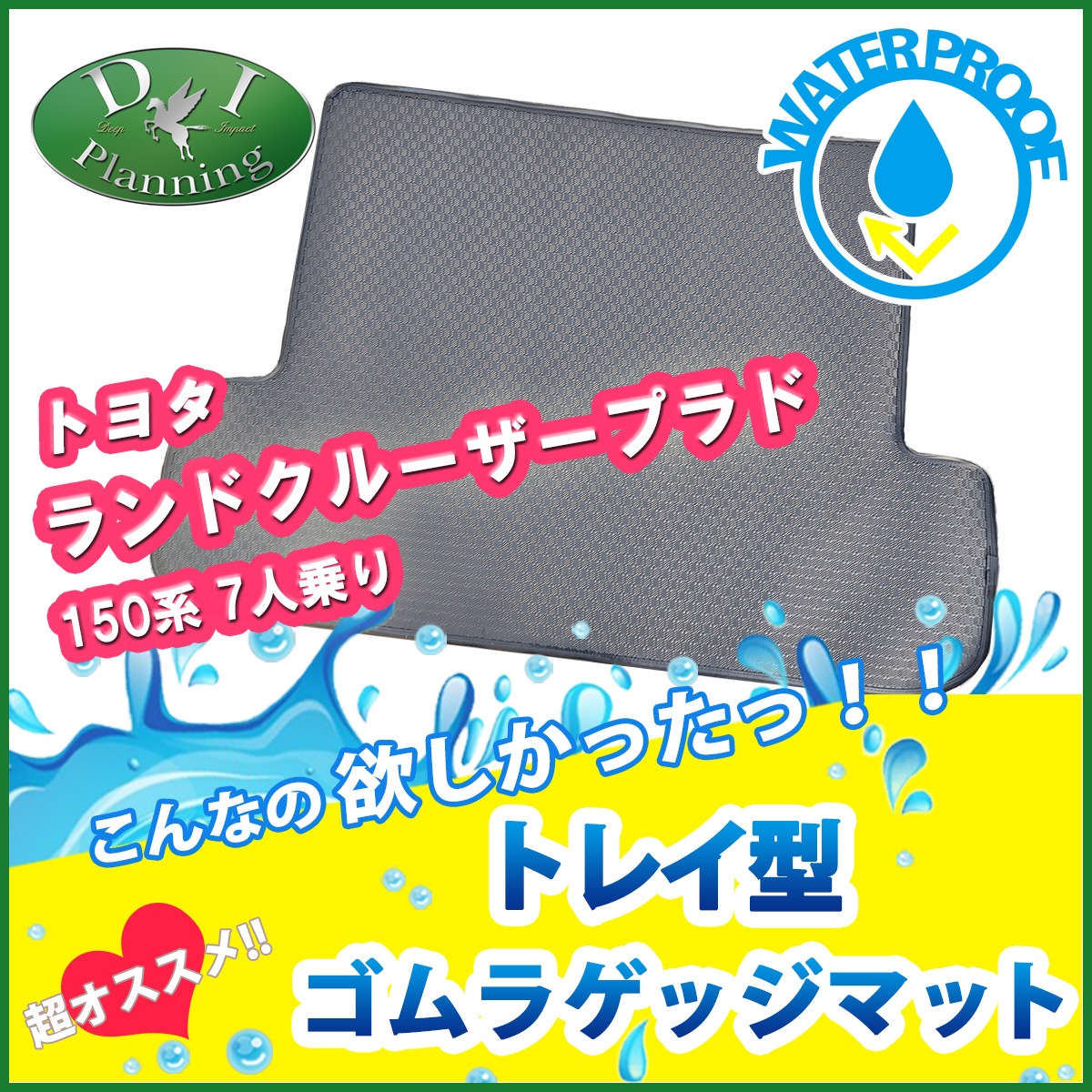 トヨタ ランドクルーザープラド 150系 7人乗り用 トレイ型 ゴム 