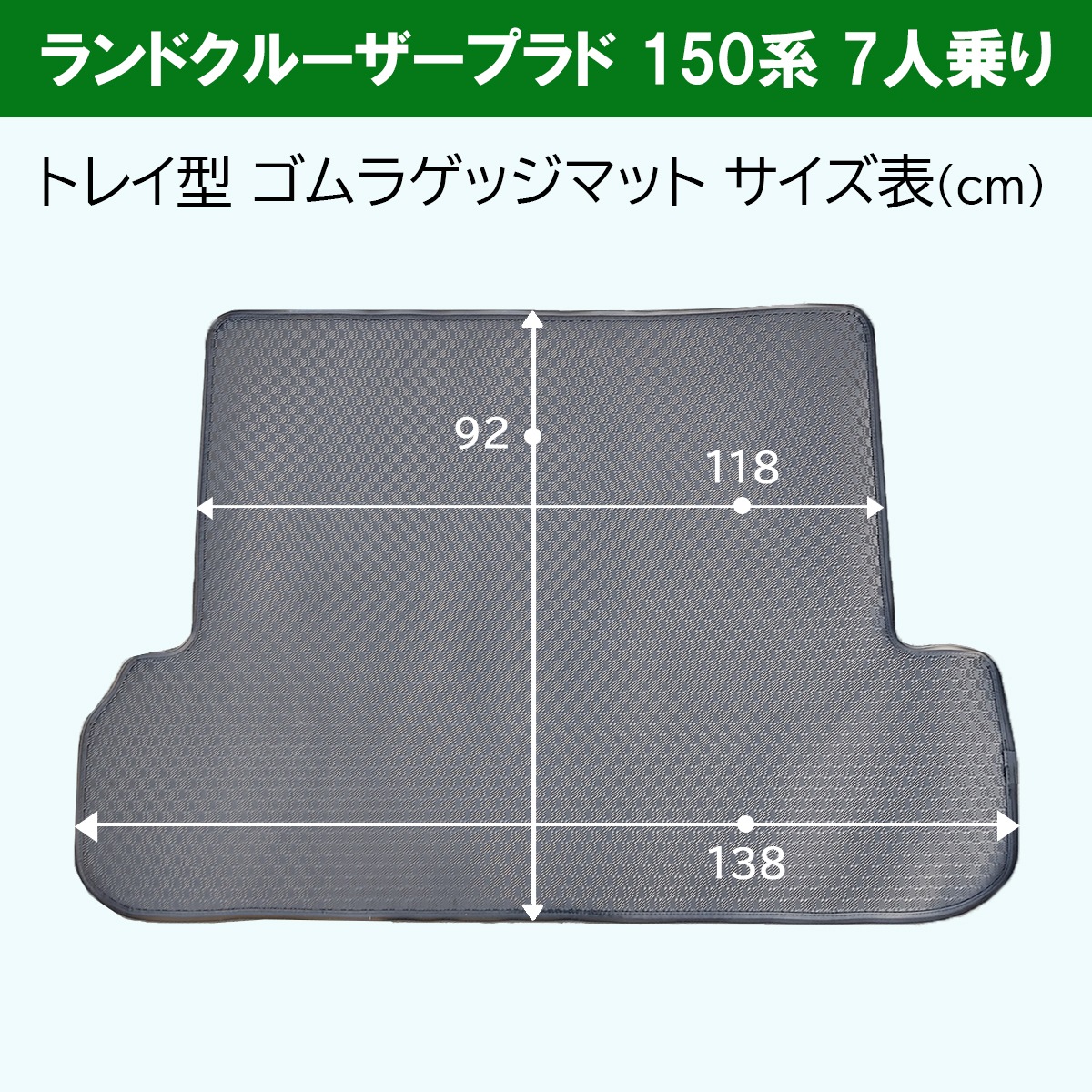 トヨタ ランドクルーザープラド 150系 7人乗り用 トレイ型 ゴム 