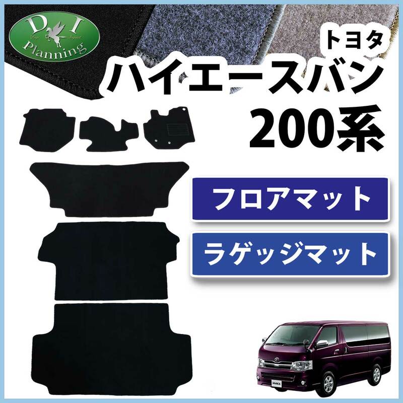 トヨタ ハイエースバン スーパーGL DX 200系 フロアマット&ラゲッジ 