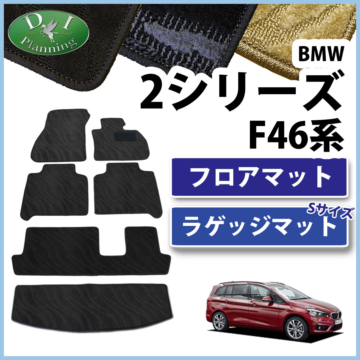 BMW 2シリーズ グランツアラー F46 フロアマット&ショートラゲッジ 