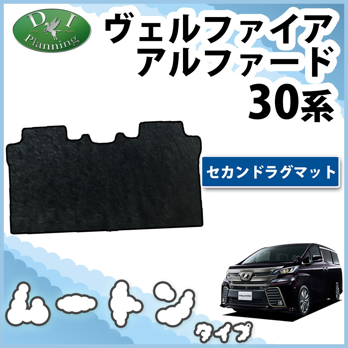 トヨタ ヴェルファイア アルファード 30系 セカンドラグマット 高級 