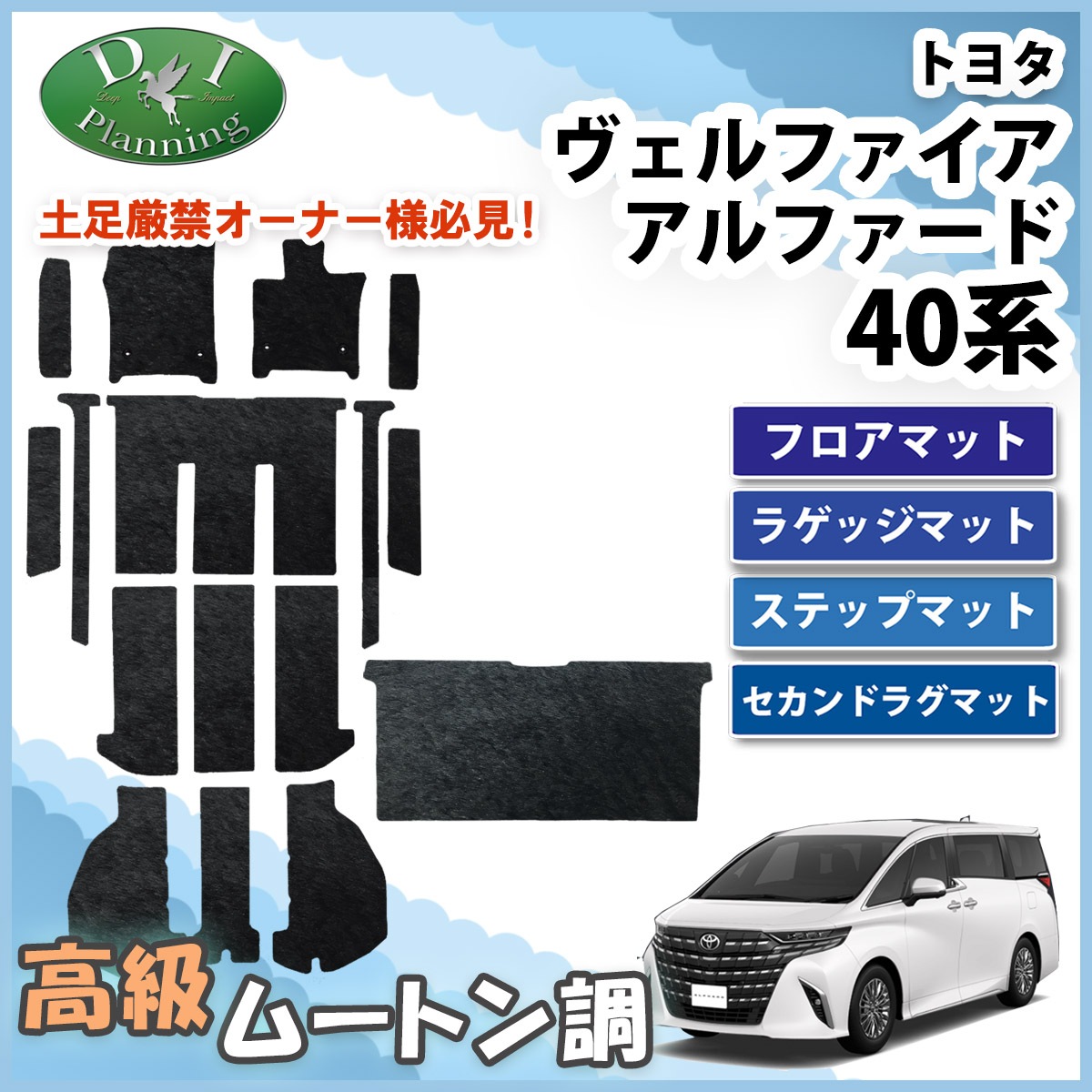 新型 アルファード ヴェルファイア 40系 フロア&ステップ&セカンド 