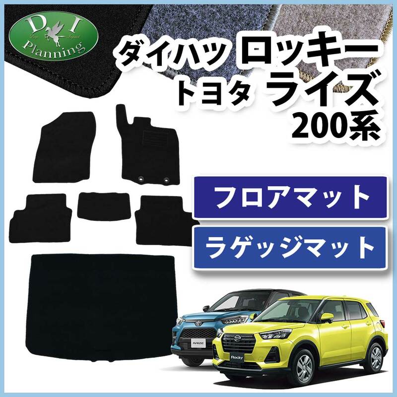 ロッキー ライズ レックス 200系 フロアマット & ラゲッジマット ロッキー ライズ レックス 200系 フロアマット & ラゲッジマット