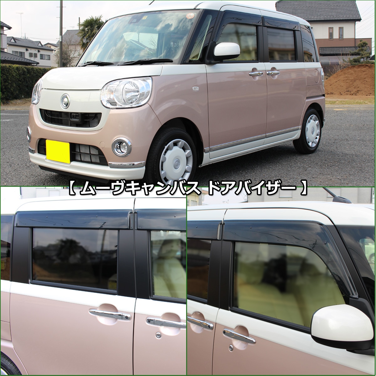 ムーヴキャンバス LA800S/810S サイドバイザー ダイハツ ムーヴキャンバス LA800S LA810S ドアバイザー