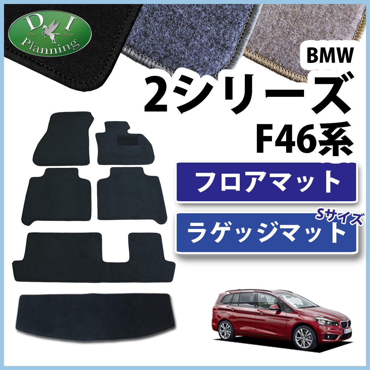 BMW 2シリーズ グランツアラー F46 フロアマット&ショートラゲッジ 