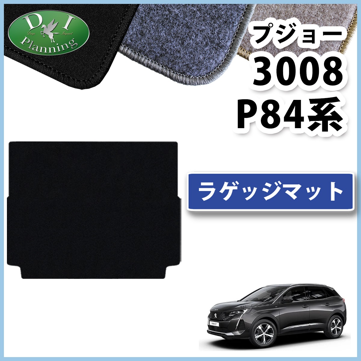 プジョー3008 P84系 ラゲッジマット トランクマット DXシリーズ 社外