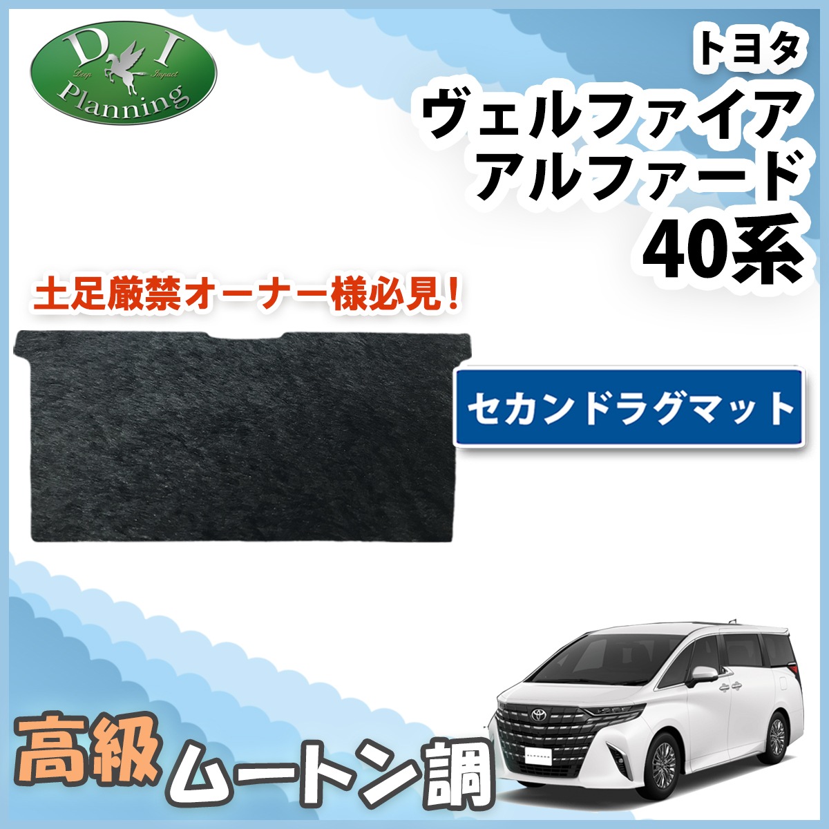 新型 アルファード ヴェルファイア 40系 セカンドラグマット 高級 