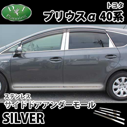 トヨタ プリウスα 40系 ZVW40W ZVW41W ステンレス サイドドアアンダーモール ガーニッシュ 社外新品