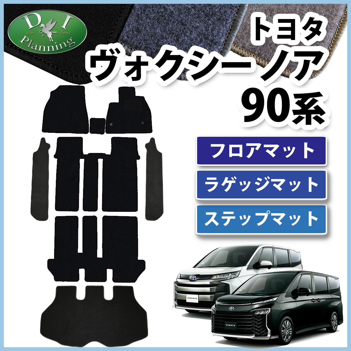 トヨタ 新型 ヴォクシー ノア スズキ ランディ 90系 フロアマット 