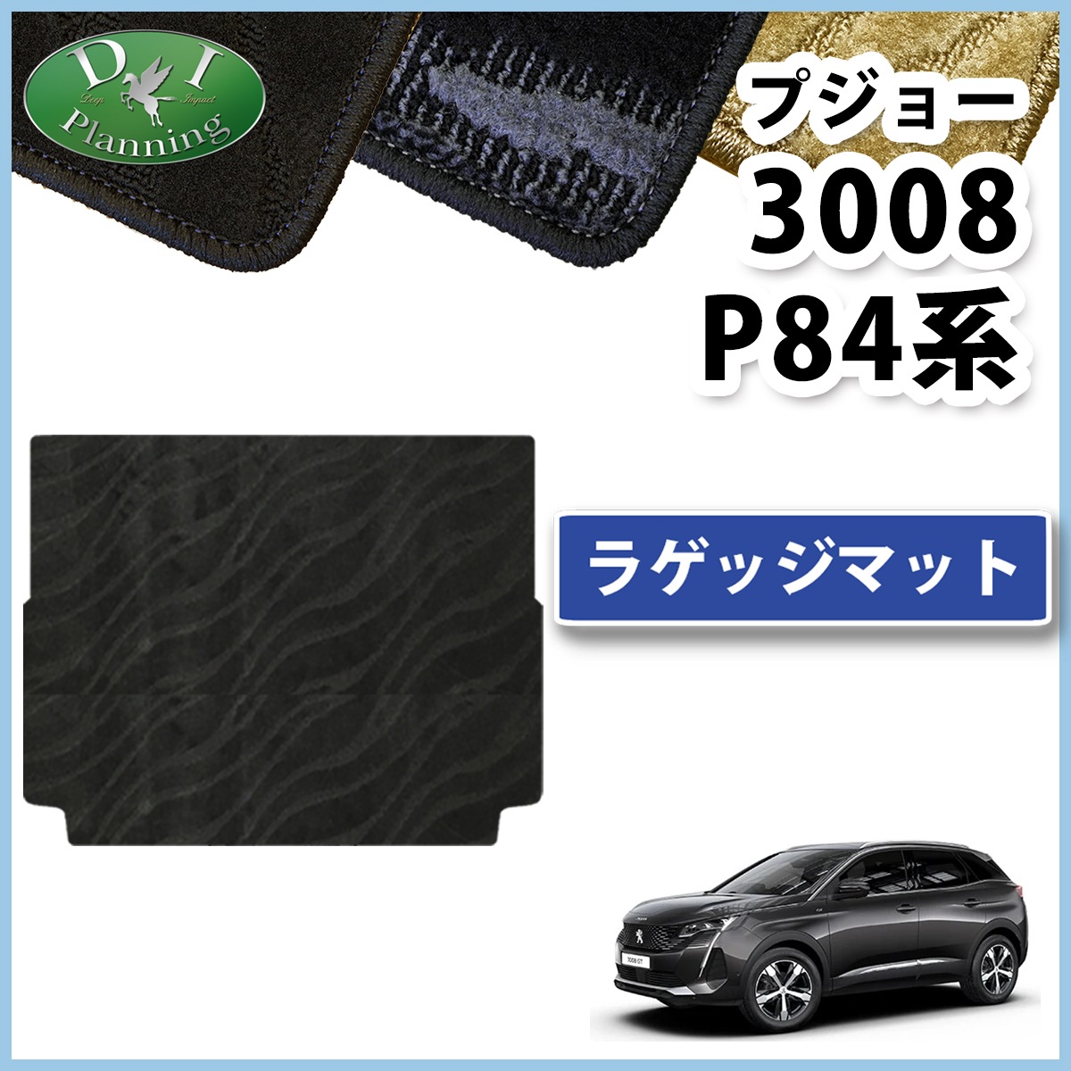 プジョー3008 P84系 ラゲッジマット トランクマット 織柄シリーズ 社外 
