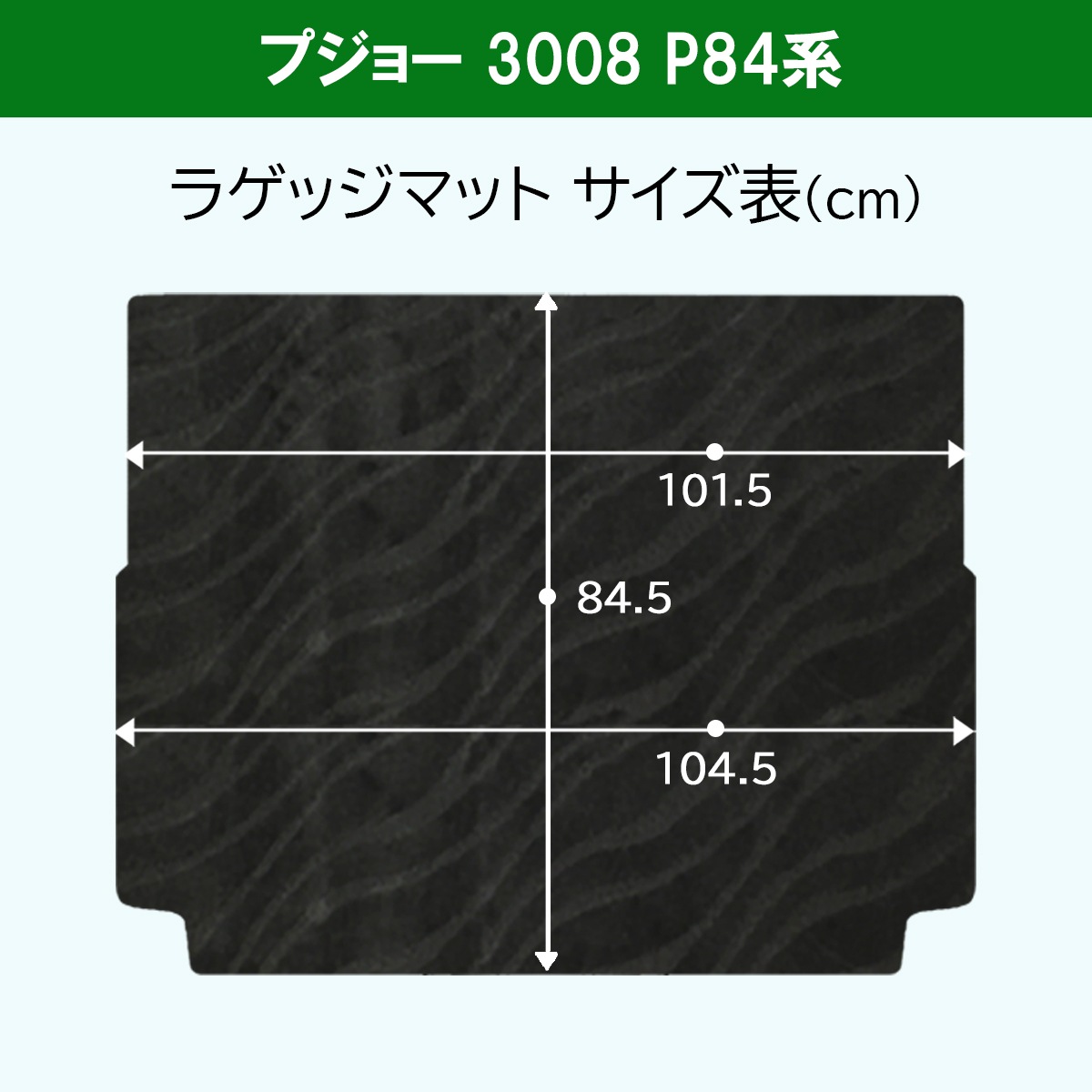 プジョー3008 P84系 ラゲッジマット トランクマット 織柄シリーズ 社外 