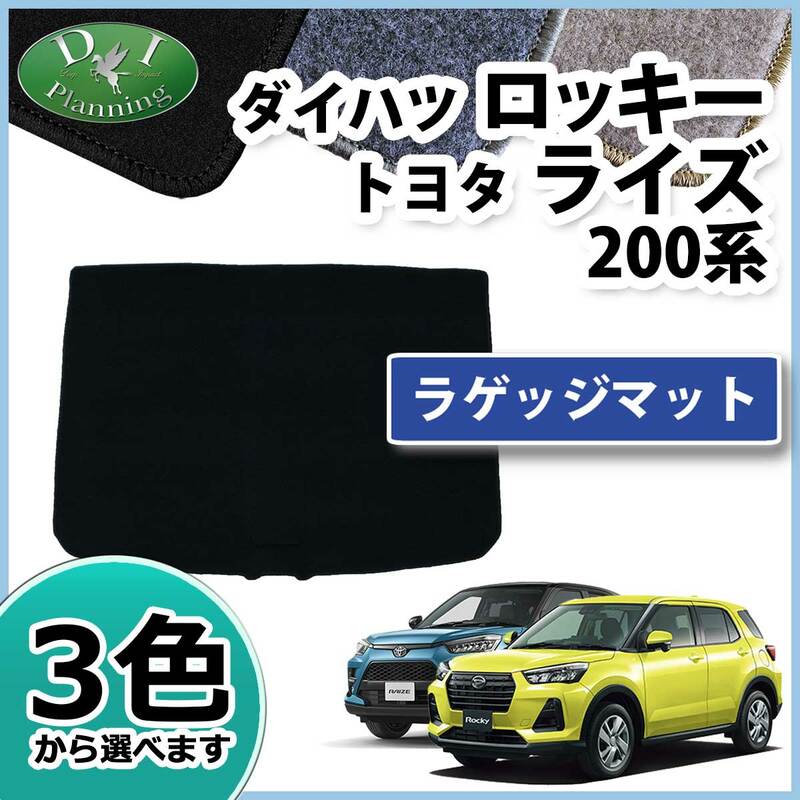 ダイハツ ロッキー / トヨタ ライズ 200系 ラゲッジマット トランクマット DXシリーズ 社外新品