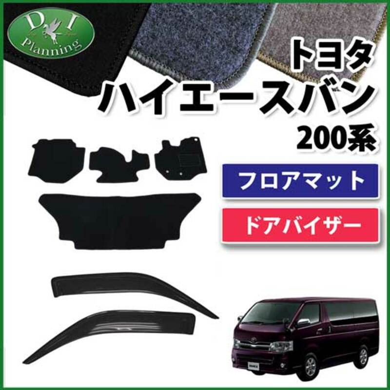 トヨタ ハイエースバン SGL用 200系 フロアマット&ドアバイザー(金具有 