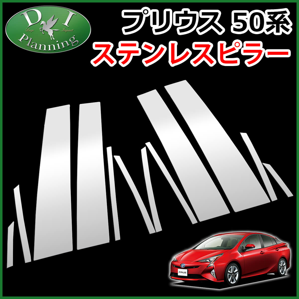 トヨタ プリウス 50系 ZVW50 ZVW51 ZVW55 ステンレスピラー シルバータイプ バイザー有り用 カスタマイズ ドレスアップ エアロパーツ アクセサリーパーツ カスタム 社外新品