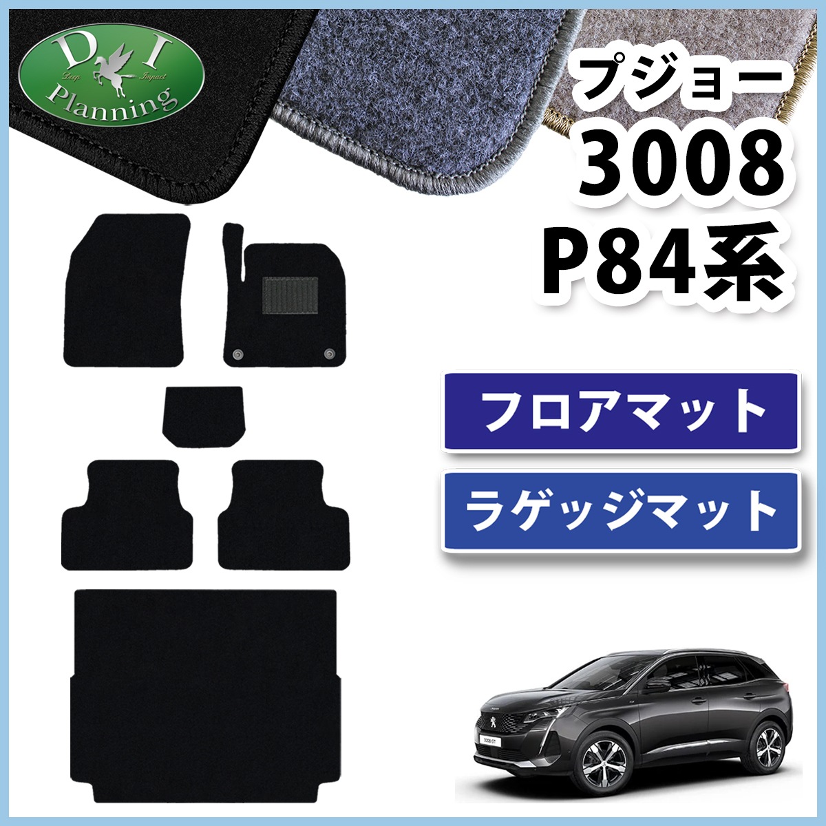 プジョー3008 P84系 フロアマット&ラゲッジマット DXシリーズ 社外新品 