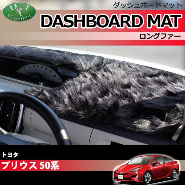 トヨタ プリウス 50系 ダッシュボードマット ロングファー ハイパイル
