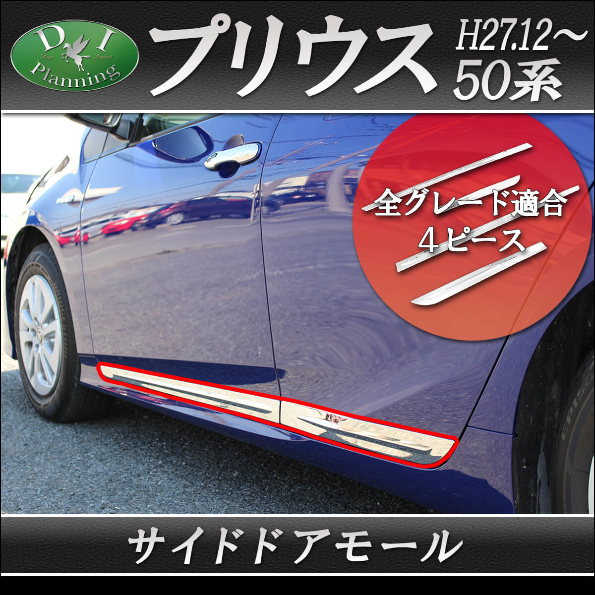 トヨタ プリウス 50系 ZVW50 ZVW51 ZVW55 サイドドアモール ドアアンダーモール 高品質ステンレス製