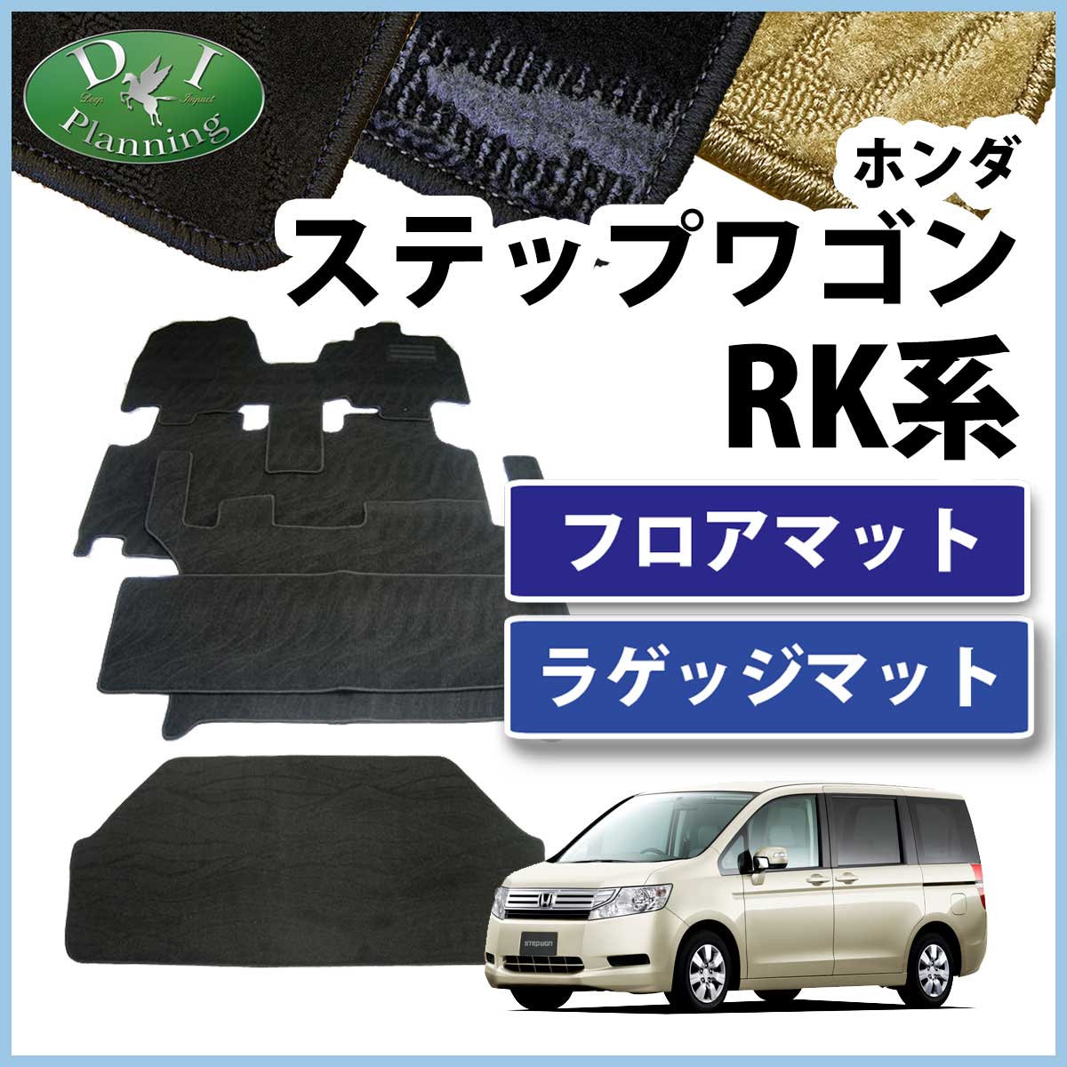 ステップワゴン RK1 RK5 フロアマット ＆ ラゲージマット 織柄 黒 ステップワゴン RK1 RK5 フロアマット ＆ ラゲージマット 織柄 黒