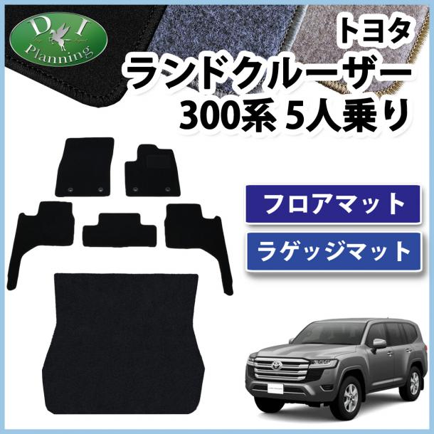 トヨタ ランドクルーザー 300 ランクル 300系 5人乗り フロアマット