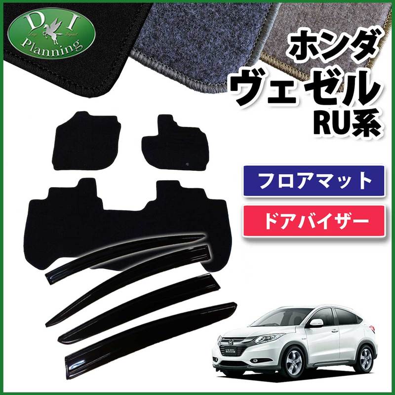 ホンダ ヴェゼル RU系 フロアマット&ドアバイザー(金具有り) DX 
