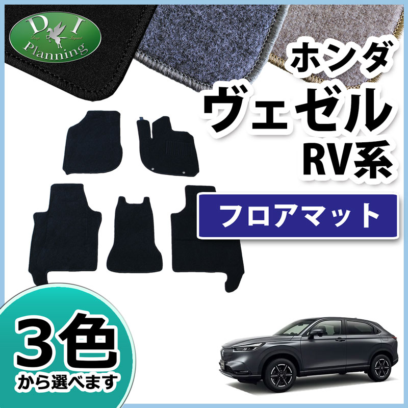 ホンダ 新型 ヴェゼル RV系 ヴェゼルe:HEV フロアマット カーマット DX 