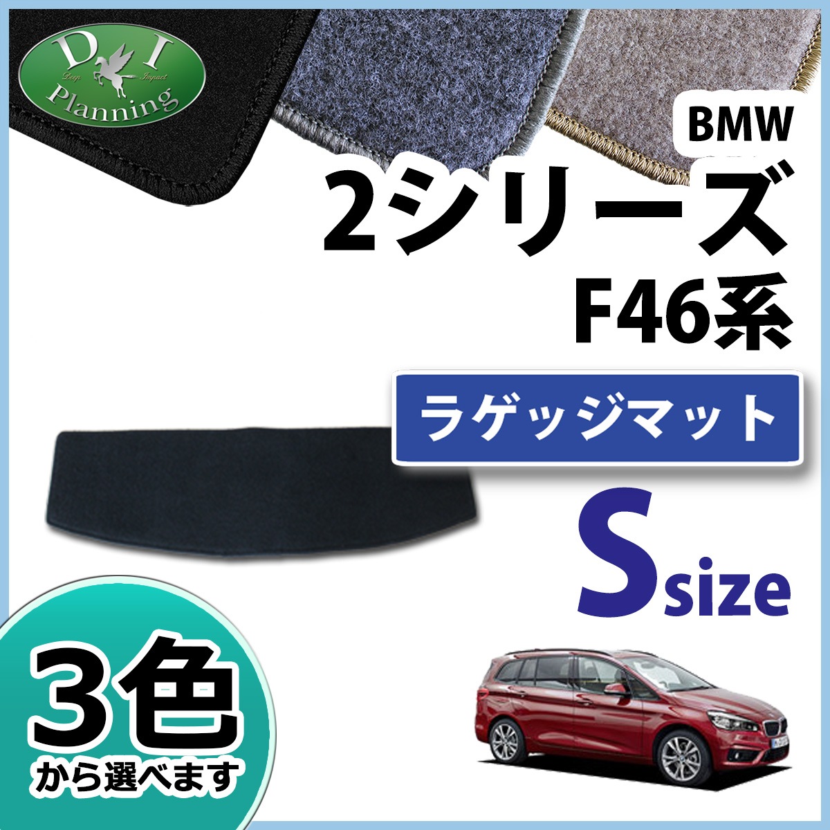 BMW 2シリーズ グランツアラー F46 ショートラゲッジマット DXシリーズ 