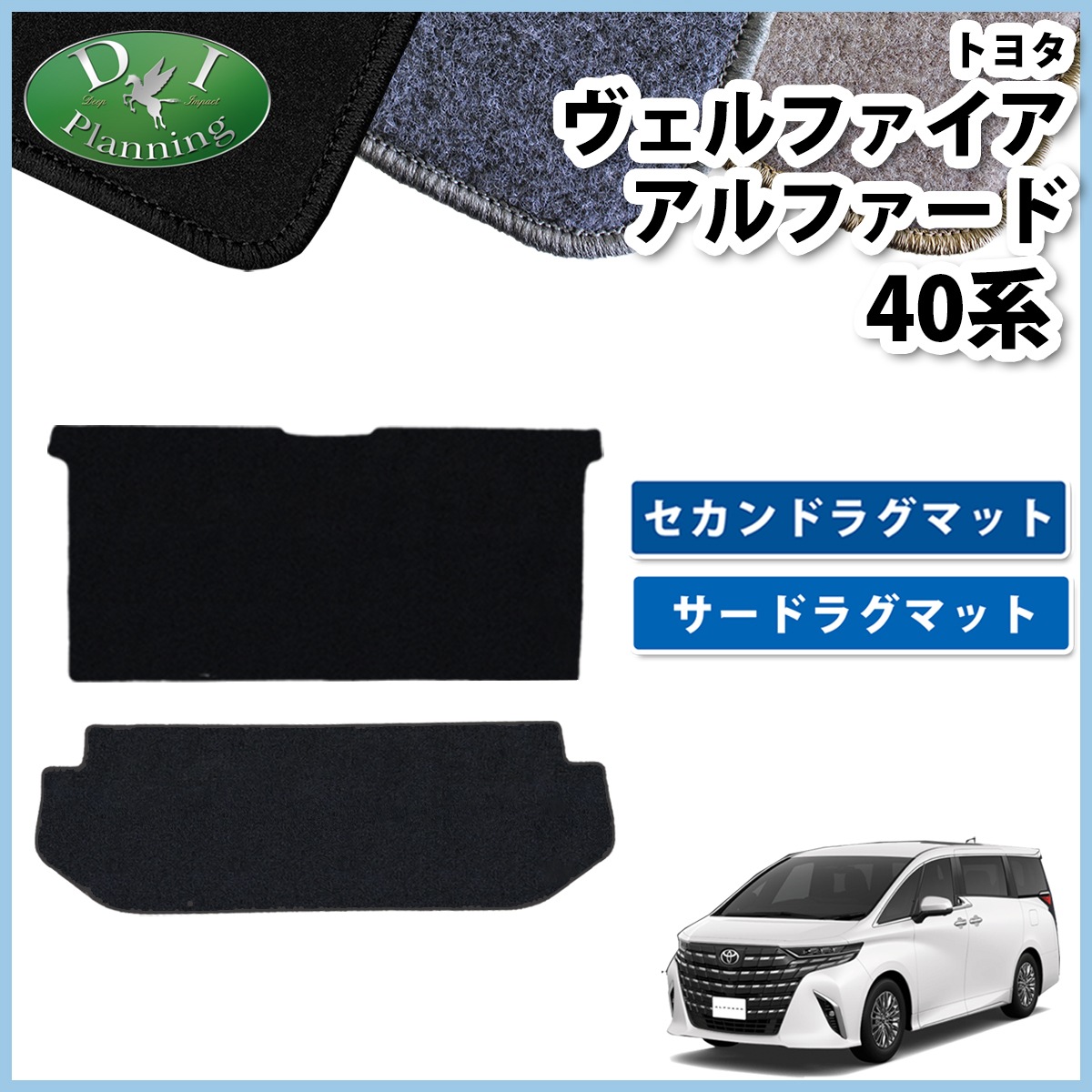 新型 アルファード ヴェルファイア 40系 セカンドラグマット & サード 