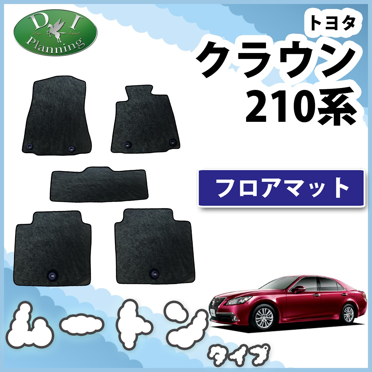 トヨタ クラウン クラウンハイブリッド 210系 フロアマット カーマット 