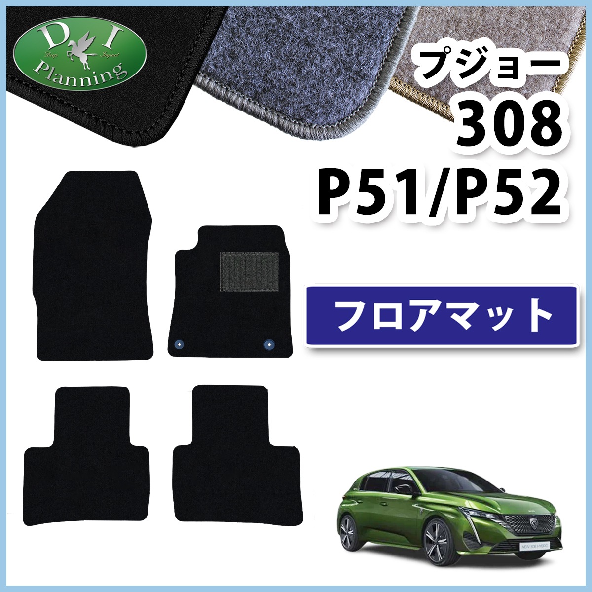 プジョー 308 P51系 P52系 フロアマット カーマット DXシリーズ 社外