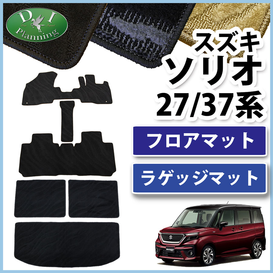 スズキ ソリオ ソリオバンディット MA27S MA37S フロアマット 