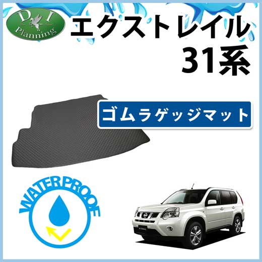 日産 エクストレイル 31系 ゴムラゲッジマット ラバーマット 社外新品 