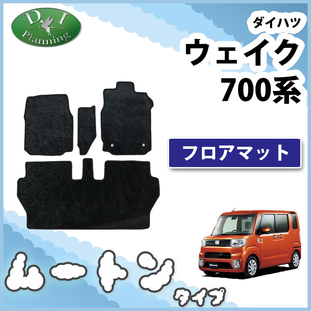 ダイハツ ウェイク LA700系 フロアマット トヨタ ピクシスメガ 高級 