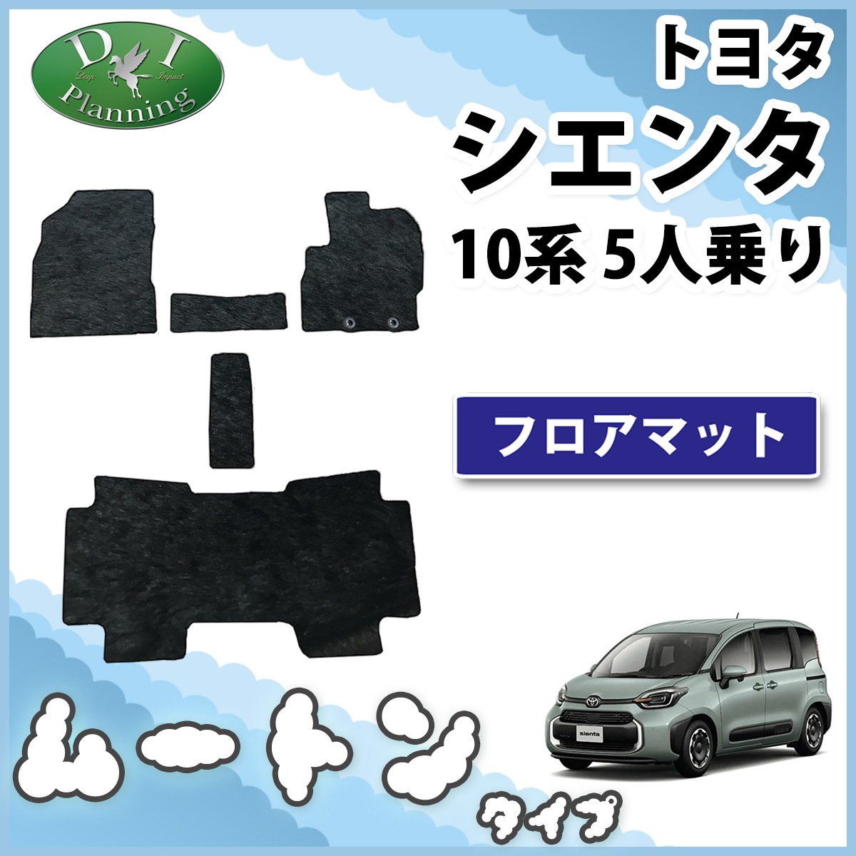 トヨタ 新型 シエンタ 10系 フロアマット 5人乗り用 カーマット 高級 