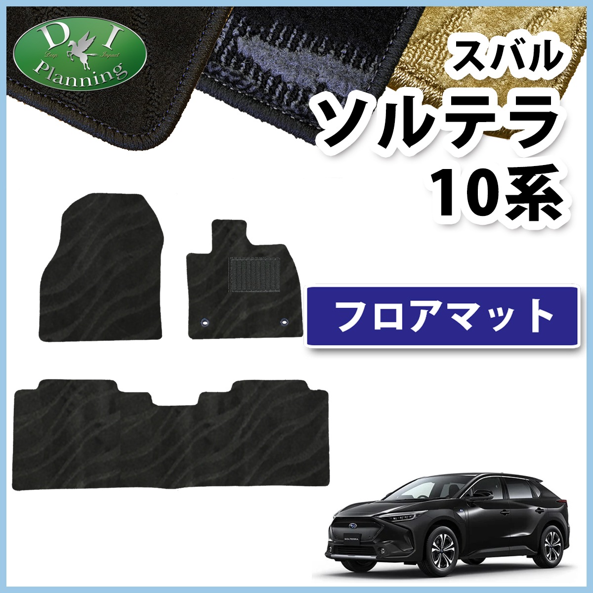 スバル 純正 フロアマット ソルテラ 10系 オールウェザーマット
