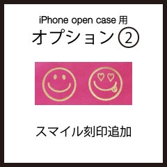 iPhoneOpenCase:    Option2：スマイル(大)刻印追加|iPhoneケース（オープンタイプ）