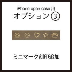 iPhoneOpenCase:    Option3：ミニマーク刻印追加|iPhoneケース（オープンタイプ）