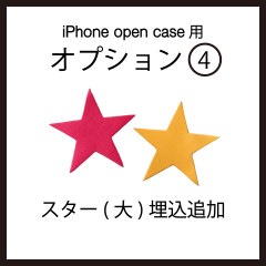 iPhoneOpenCase:    Option4：スター(大)埋込追加|iPhoneケース（オープンタイプ）