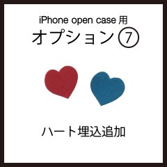 iPhoneOpenCase:    Option7：ハート(小)埋込追加|iPhoneケース（オープンタイプ）
