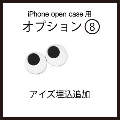 iPhoneOpenCase:    Option8：目 ファニーアイズ埋込追加|iPhoneケース（オープンタイプ）