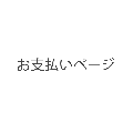 お支払いページ（目追加)