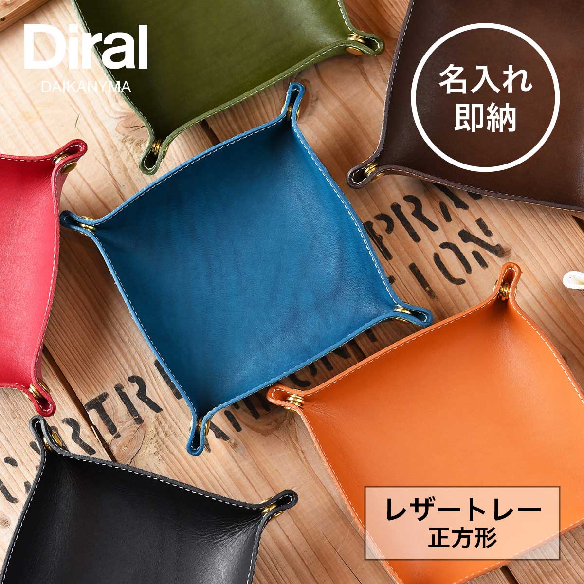 レザートレー・レザートレイ（正方形）