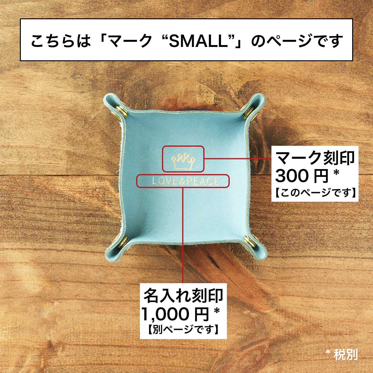 箔押しマーク（SMALL) 刻印