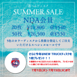スペシャルサマーセール 【NDA会員向け】