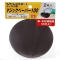 【SK11】ディスク用マジックペーパー１００　Ａ１２０　２枚　[28262]|研磨・切断砥石|研磨・切削・刃物