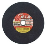 【SK11】切断砥石　鉄工１枚 ２５５×２.５×２５.４mm　[28299]|研磨・切断砥石|研磨・切削・刃物