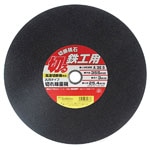 【SK11】切断砥石　鉄工１枚 ３５５×３.０×２５.４mm　[28302]|研磨・切断砥石|研磨・切削・刃物