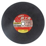 【SK11】切断砥石　鉄工１枚 ４０５×３.０×２５.４mm　[28304]|研磨・切断砥石|研磨・切削・刃物