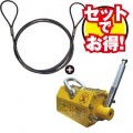 ＜まとめてお得＞リフティングマグネット600kg+玉掛けワイヤーロック止め加工9mm2m[50368]|WEB限定 セットでお得！|まとめてお得！セットでお得！
