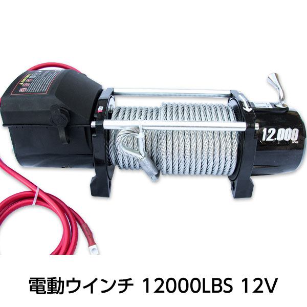 電動ウインチ12000LBS 12V [34141]|激安工具・現場用品の通販【ディス