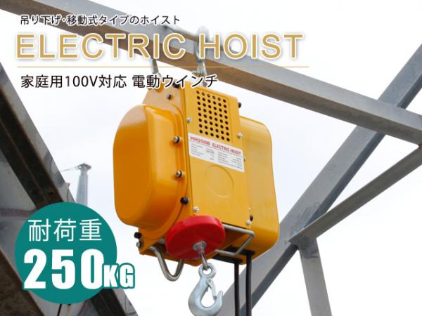  電動ウインチホイスト100V　（最大能力250kg） [34693-17923]|荷締・吊り下げ|荷役・運搬